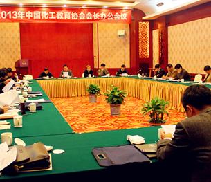 2013年3月中国化工教育协会会长办公会议在杭州市召开